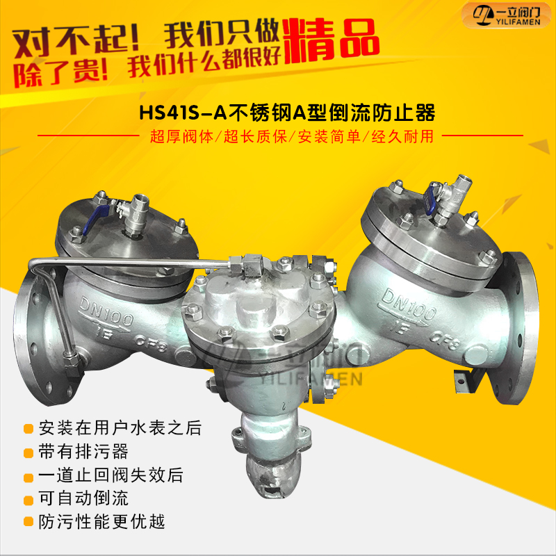 HS41X-A A型不锈钢倒流防止器