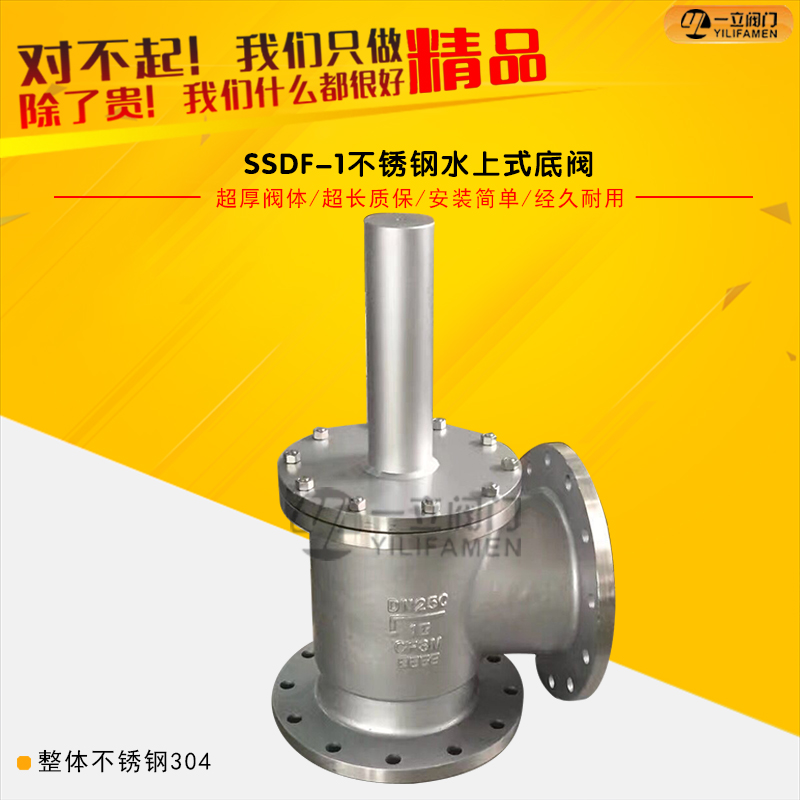 SSDF-1不锈钢水上式底阀