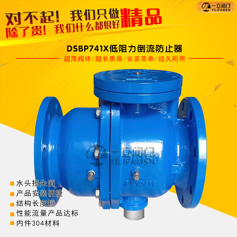 DSBP741X单膜片低阻力倒流防止器