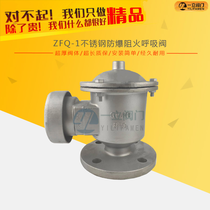 ZFQ-1不锈钢防爆阻火呼吸阀