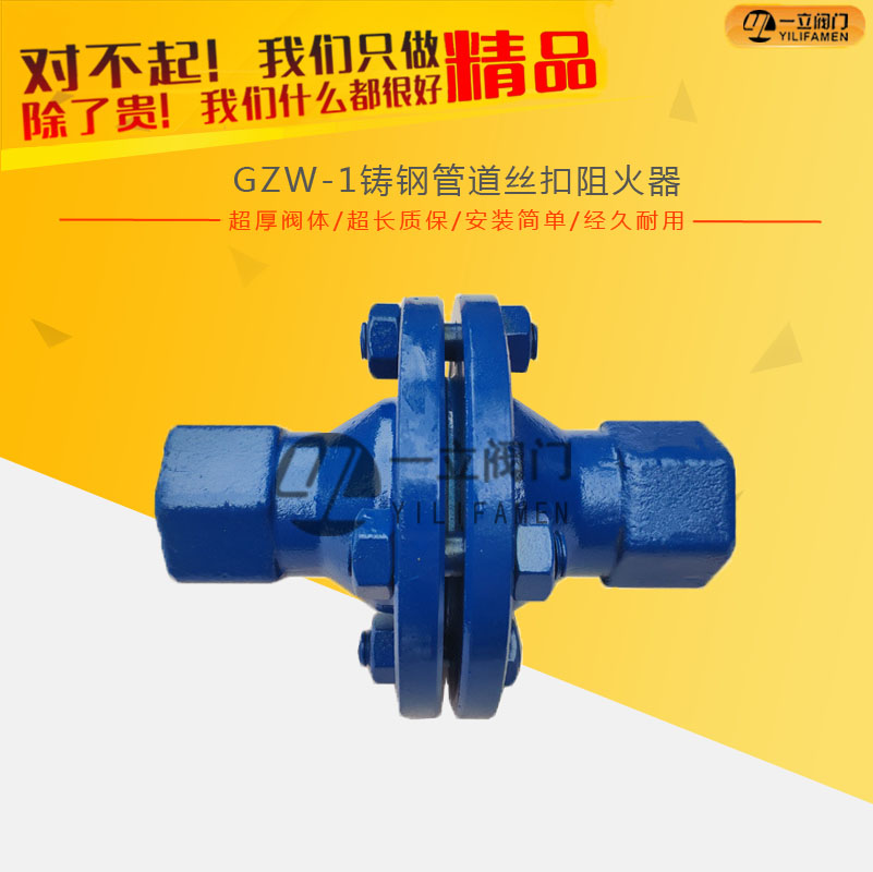 GZW-1铸钢管道丝扣阻火器