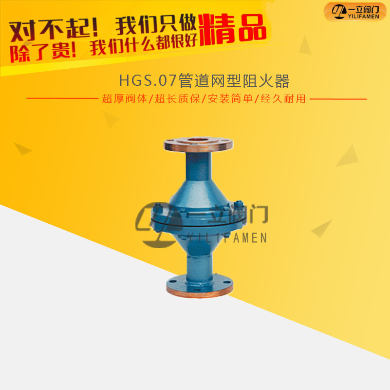 HGS.O7管道网型阻火器