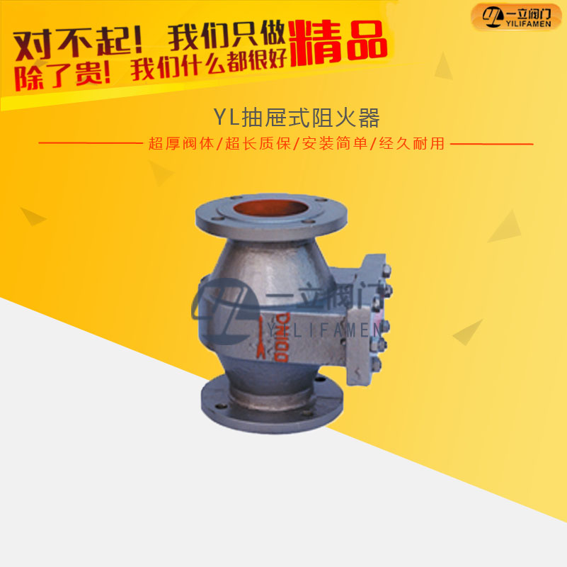 YL抽屉式阻火器