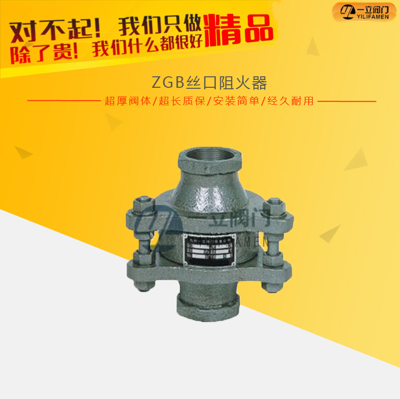 ZGB丝口阻火器