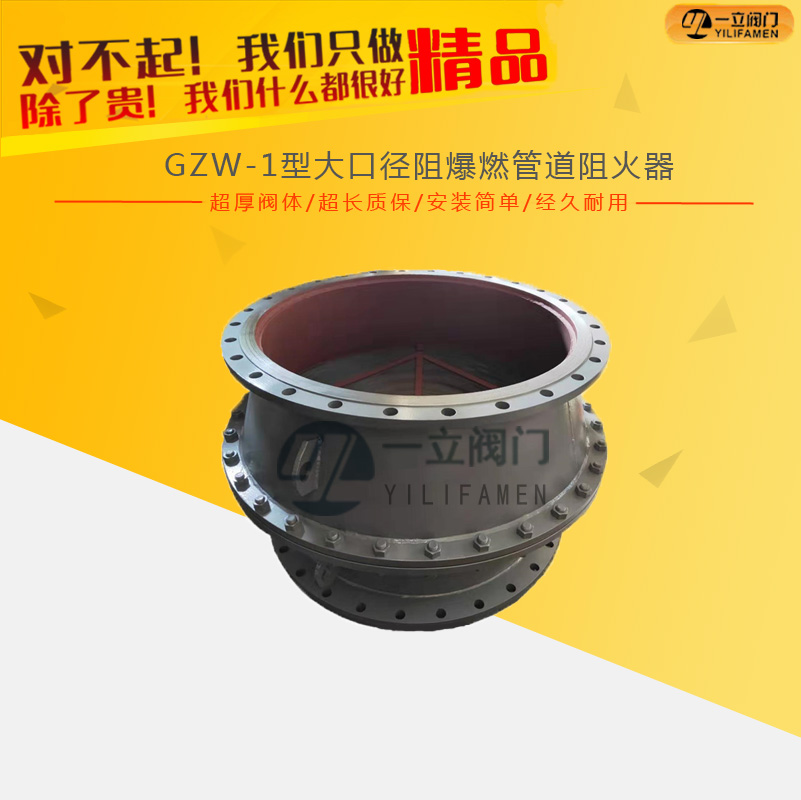 GZW-1型大口径阻爆燃管道阻火器