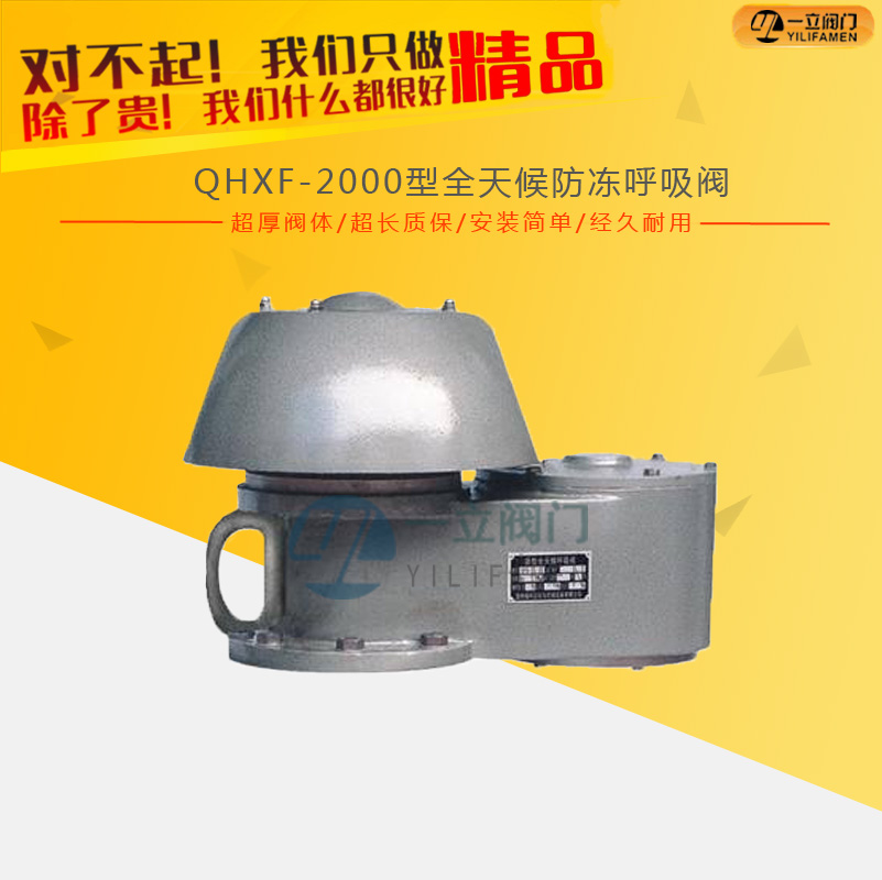 QHXF-2000型全天候防冻呼吸阀