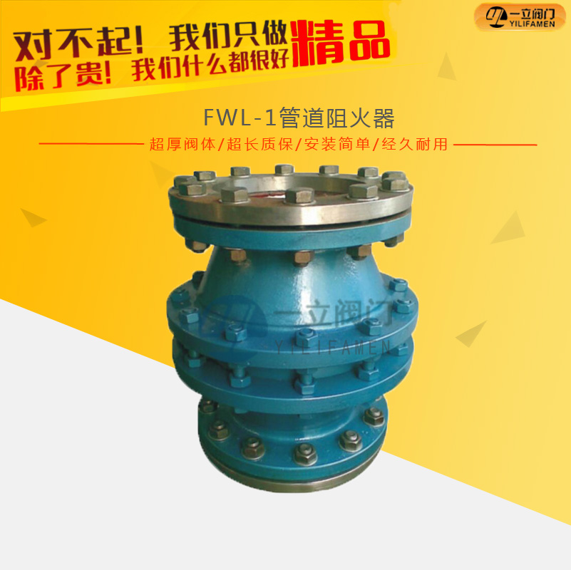 FWL-1管道阻火器