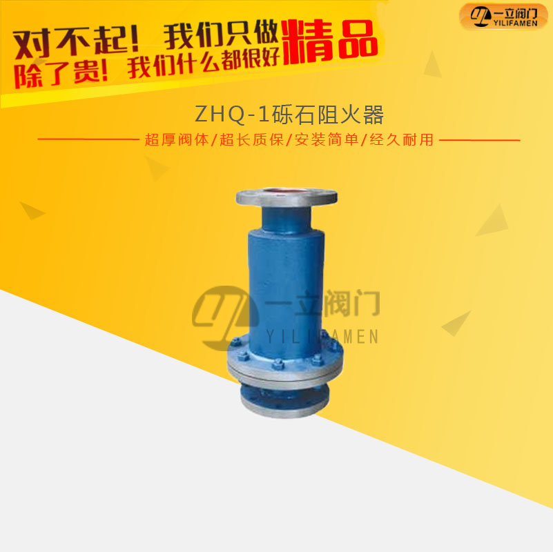 ZHQ-1砾石阻火器