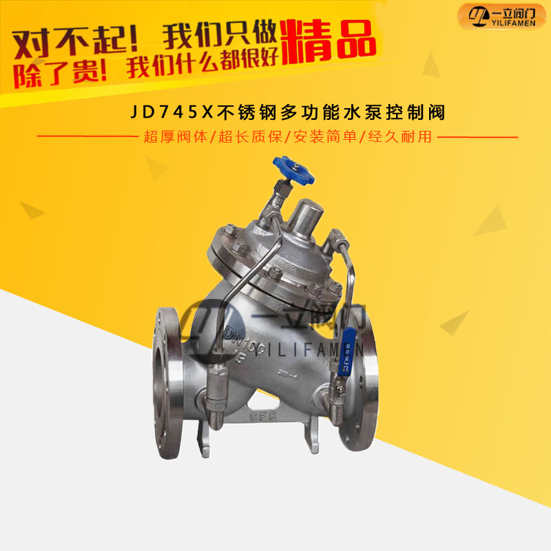 JD745X不锈钢多功能水泵控制阀