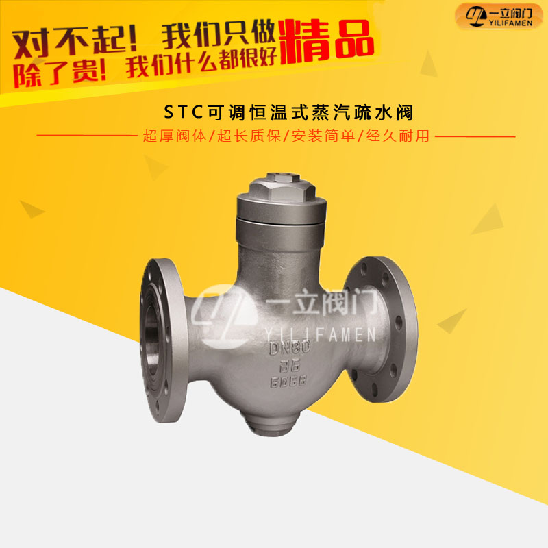 STC可调恒温式蒸汽疏水阀