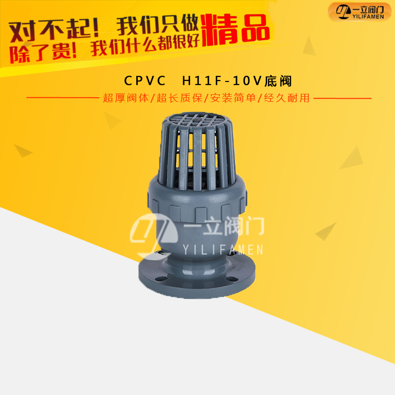 CPVC H11F-10V底阀