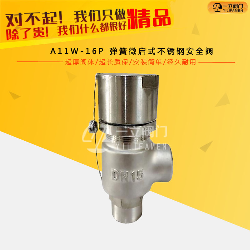 A11W-16P 弹簧微启式不锈钢安全