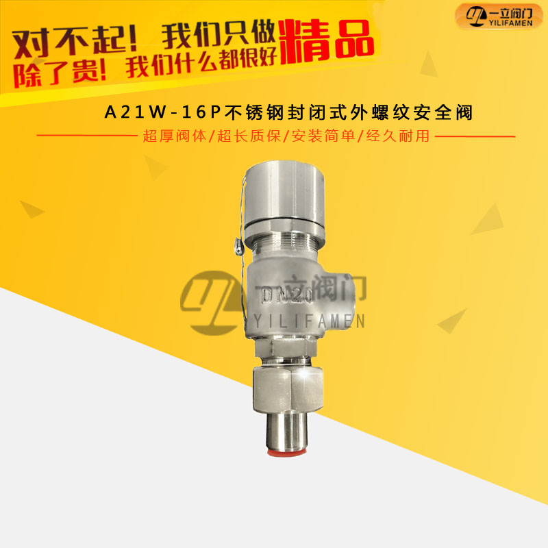 A21W-16P不锈钢封闭式外螺纹安全