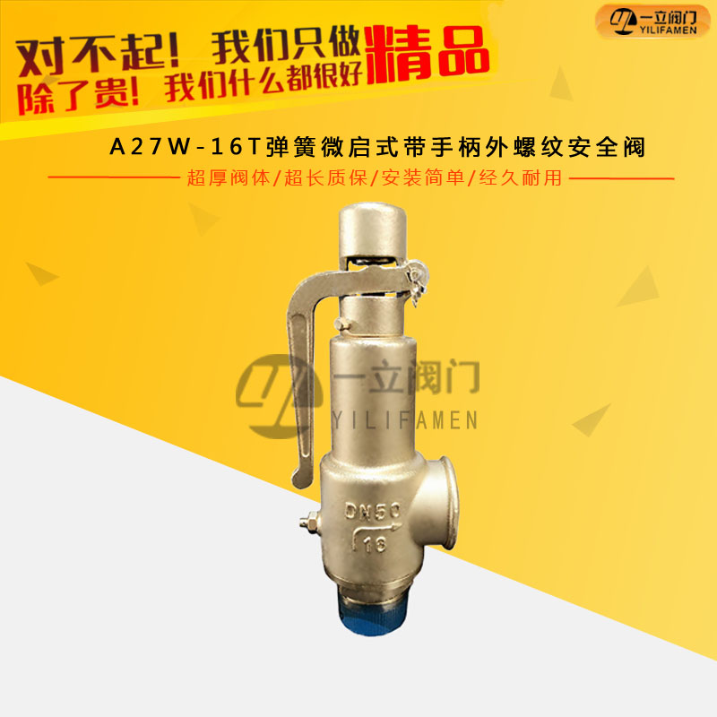 A27W-16T弹簧微启式带手柄外螺纹