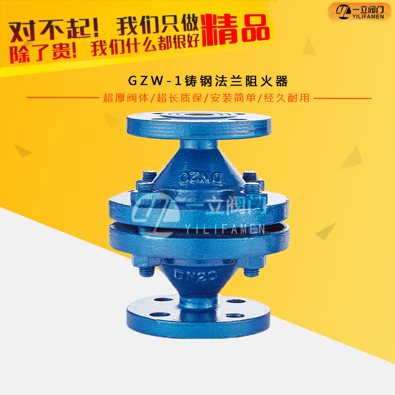 GZW-1铸钢法兰阻火器