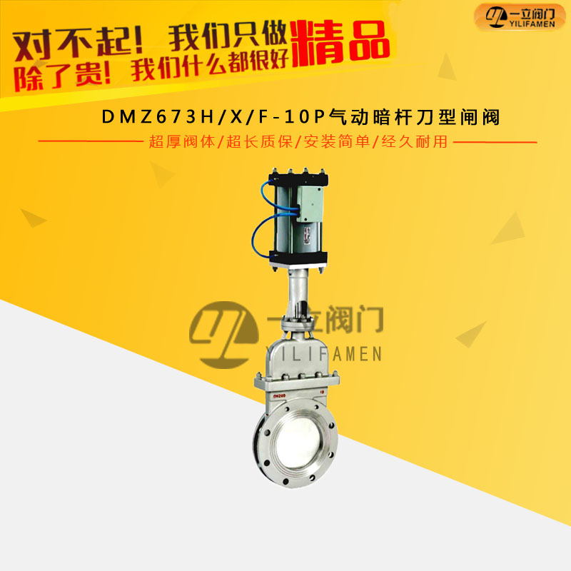 DMZ673H/X/F-10P气动暗杆刀型闸阀