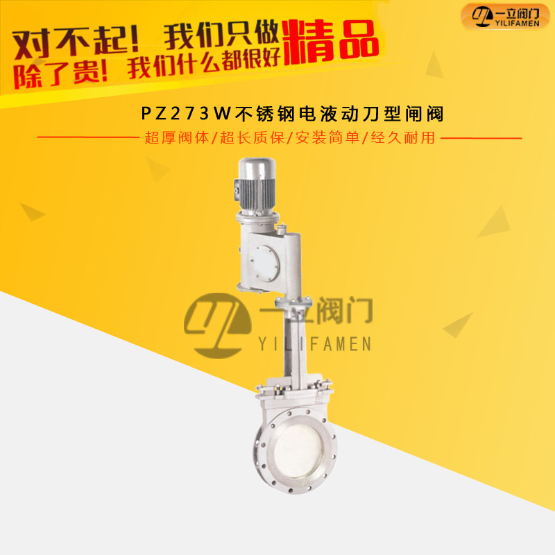 PZ273W不锈钢电液动刀型闸阀