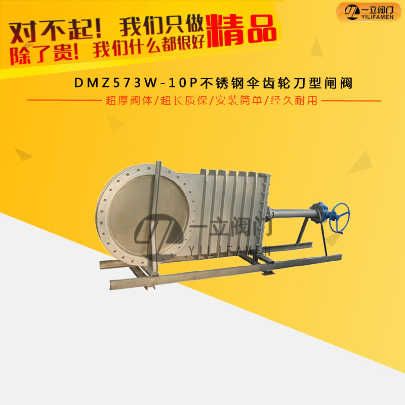 DMZ573W-10P不锈钢伞齿轮刀型闸阀