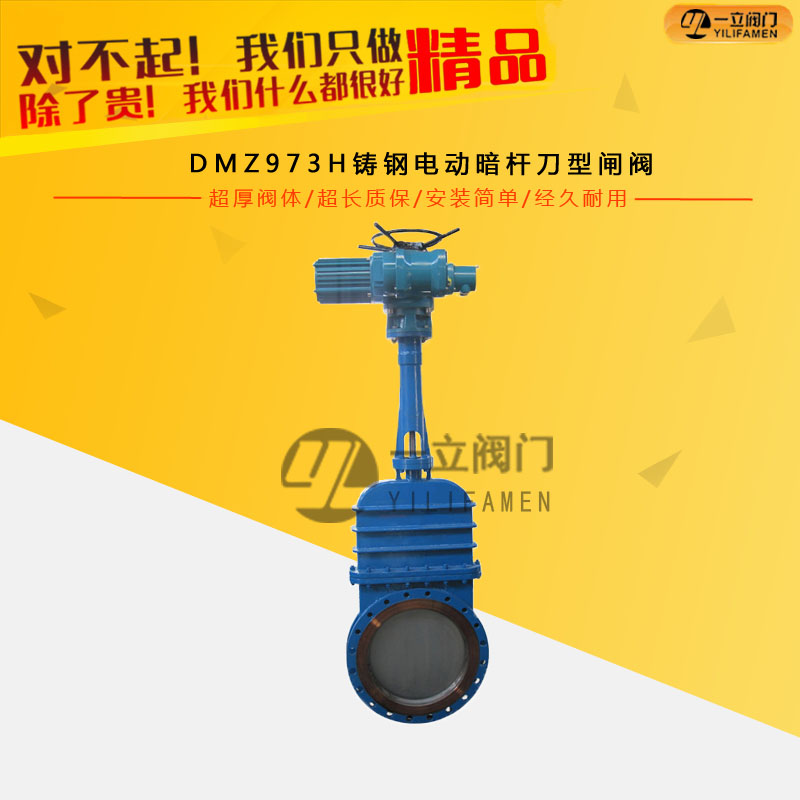 DMZ973H铸钢电动暗杆刀型闸阀