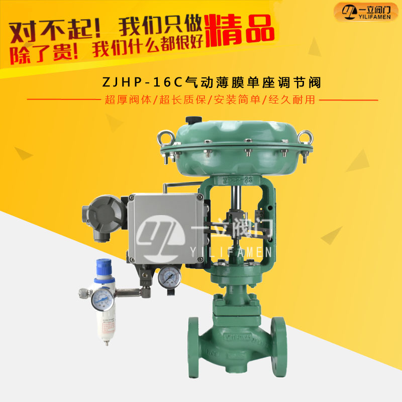 ZJHP-16C气动薄膜单座调节阀