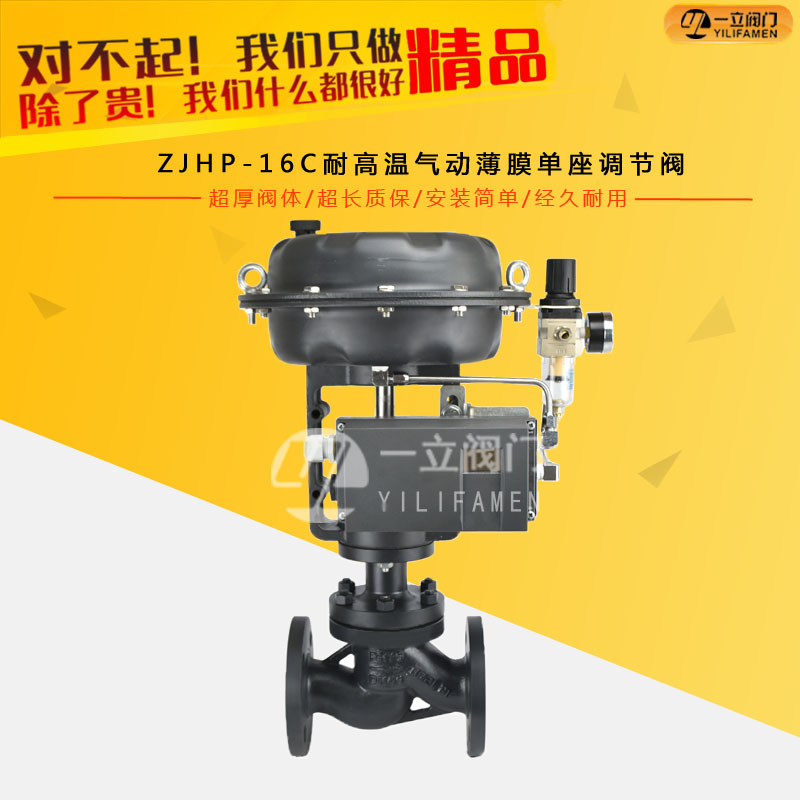 ZJHP-16C耐高温气动薄膜单座调节
