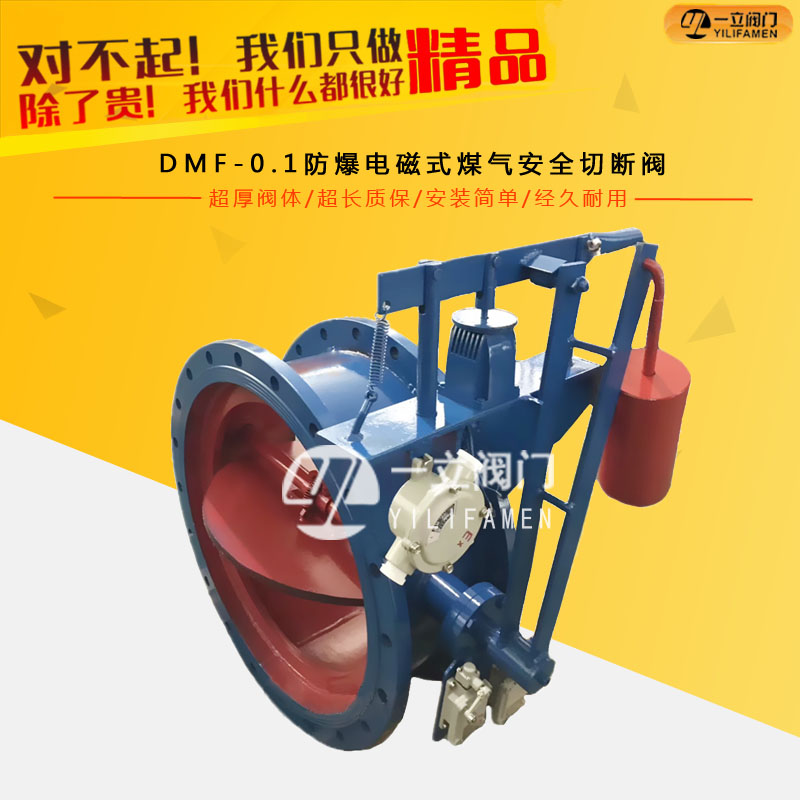 DMF-0.1防爆电磁式煤气安全切断