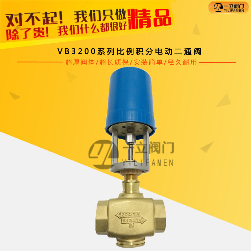 VB3200系列比例积分电动二通阀