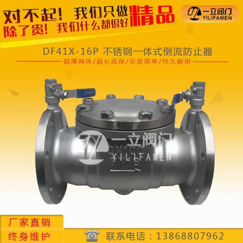 DF41X-16P 不锈钢一体式倒流防止