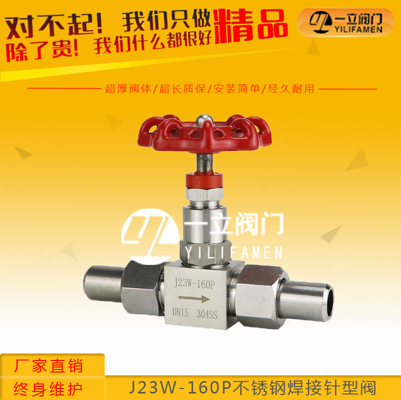 J23W-160P不锈钢焊接针型阀