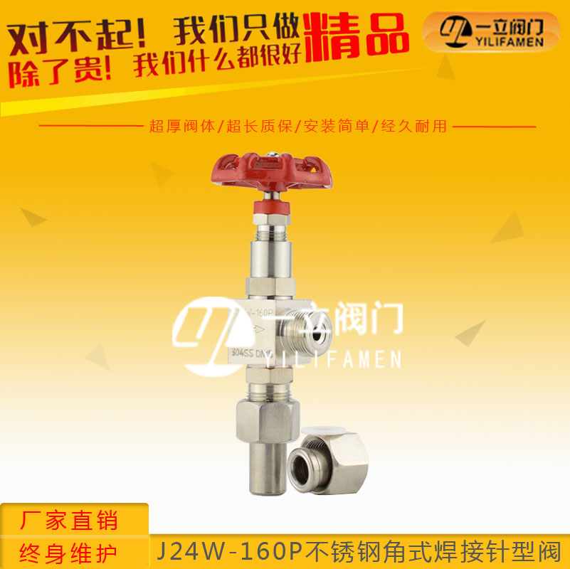 J24W-160P不锈钢角式焊接针型阀