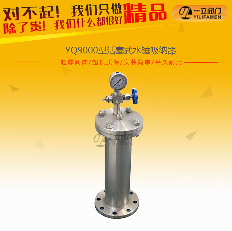 YQ9000型活塞式水锤吸纳器