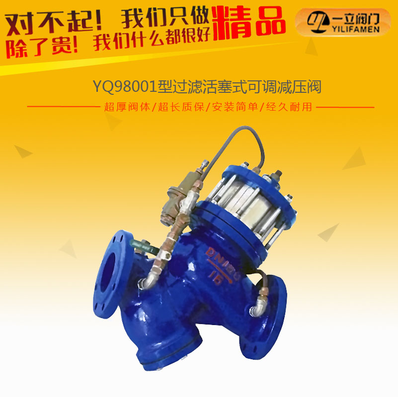 YQ98001型过滤活塞式可调减压阀