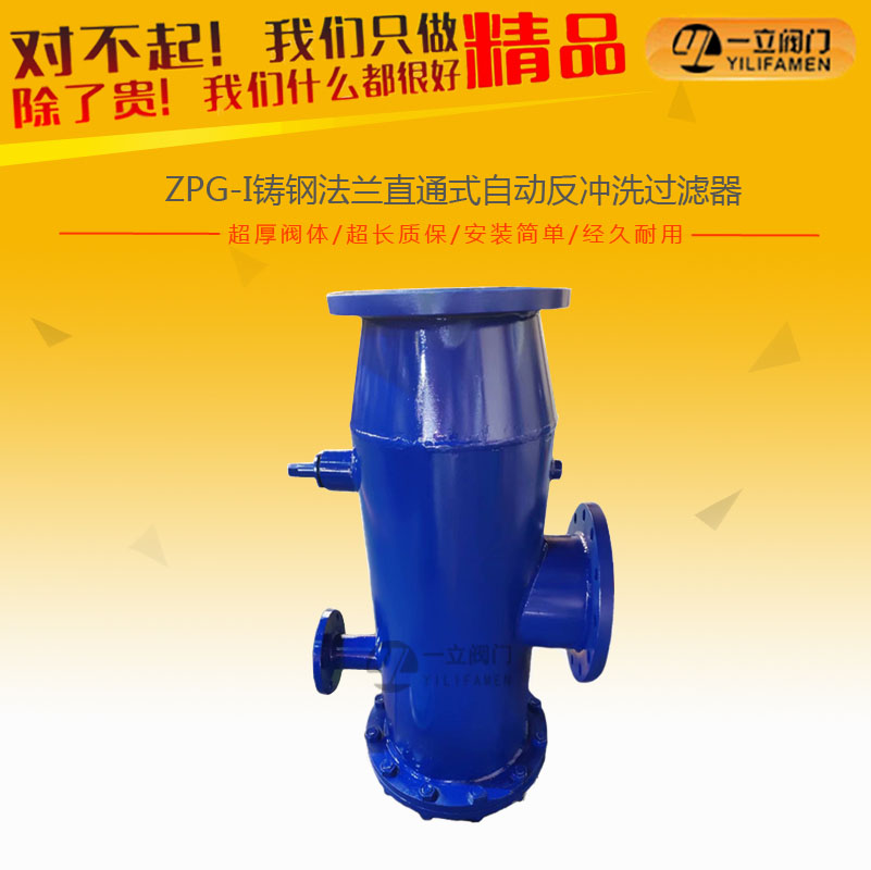 ZPG-I铸钢法兰直通式自动反冲洗