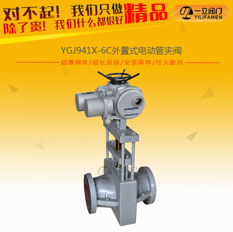 YGJ941X-6C外置式电动管夹阀