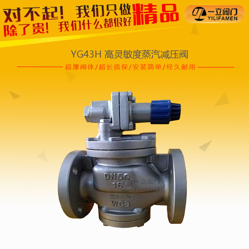 YG43H高灵敏度蒸汽减压阀