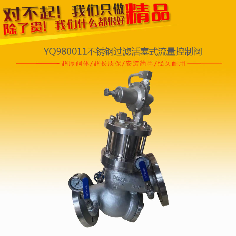 YQ980011不锈钢过滤活塞式流量控