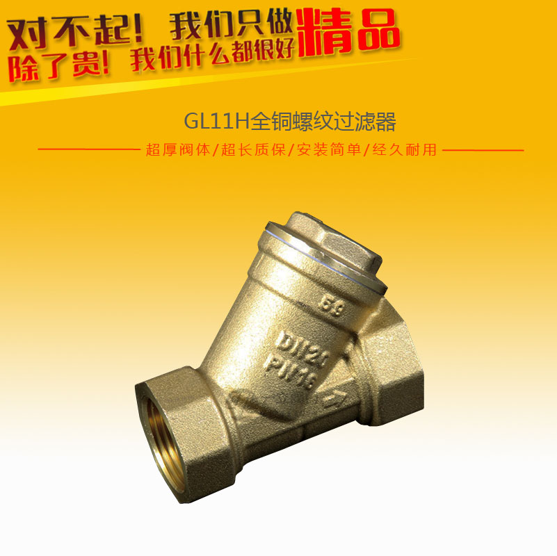 GL11H全铜螺纹过滤器