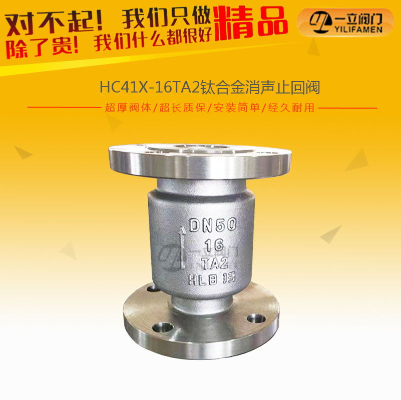 HC41X-16TA2钛合金消声止回阀