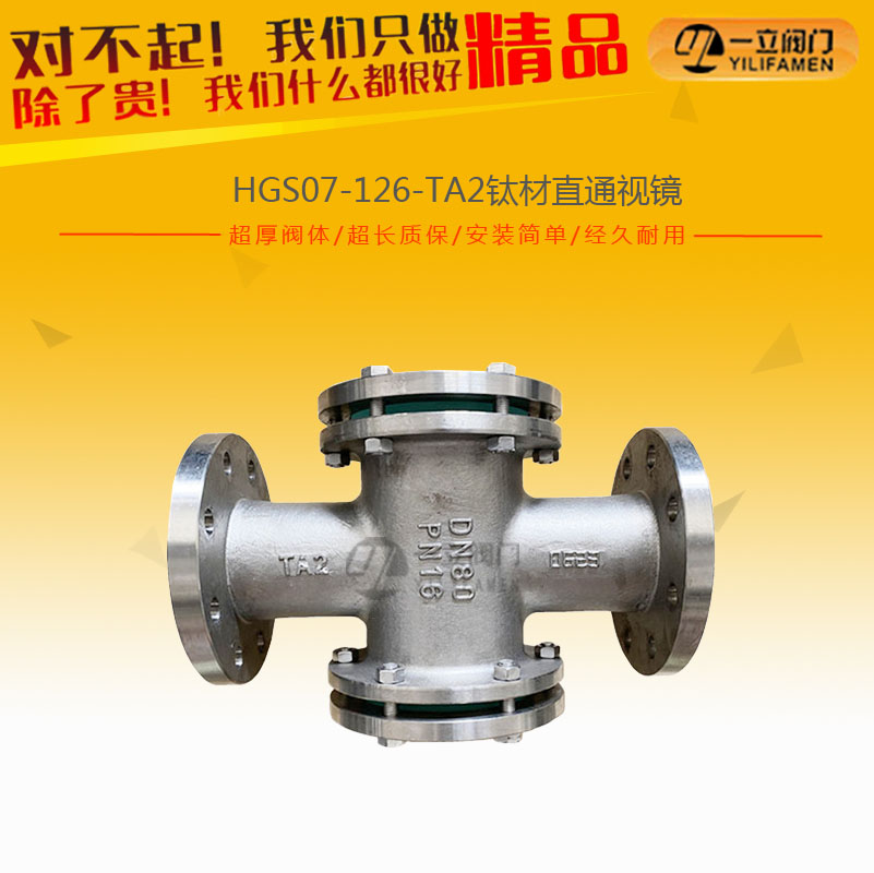 HGS07-126-TA2钛材直通视镜