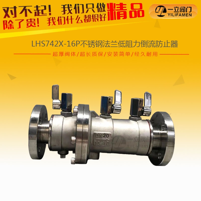 LHS742X-16P不锈钢法兰低阻力倒流防止器.jpg