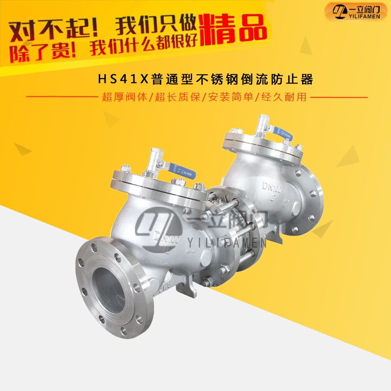 HS41X普通型不锈钢倒流防止器.jpg