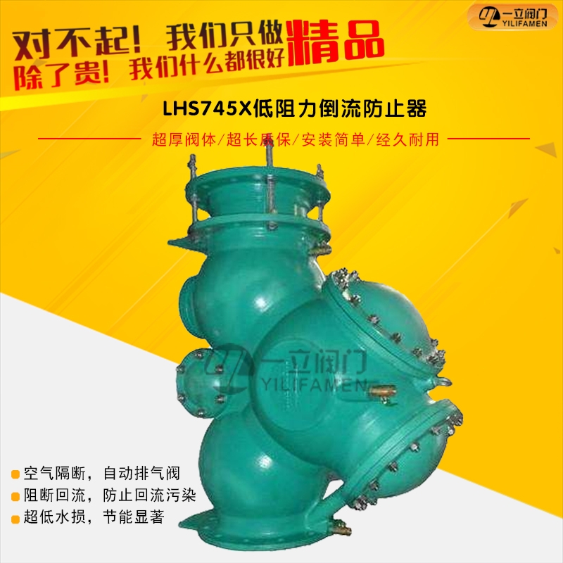 LHS745X低阻力倒流防止器.jpg